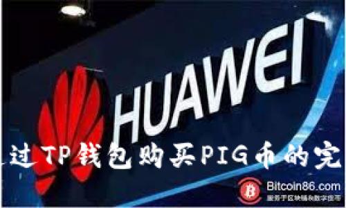 如何通过TP钱包购买PIG币的完整指南
