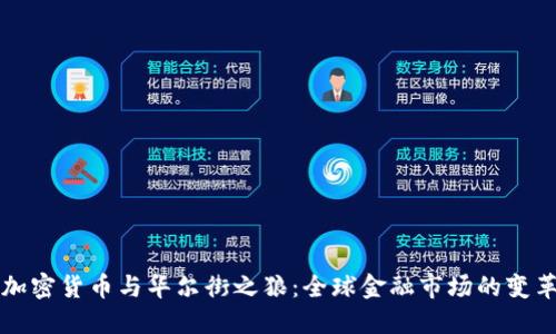 加密货币与华尔街之狼：全球金融市场的变革