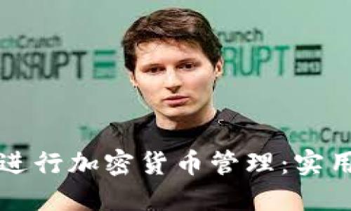 如何使用TP钱包进行加密货币管理：实用操作视频及教程