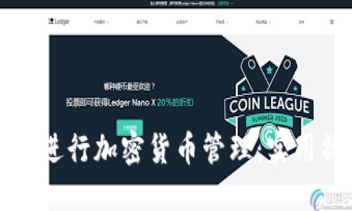 如何使用TP钱包进行加密货币管理:实用操作视频及教程