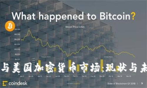 比特币与美国加密货币市场：现状与未来展望