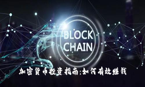 加密货币投资指南：如何有效赚钱