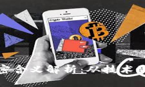 加密货币中的加密含义解析：从技术到经济的全面探索