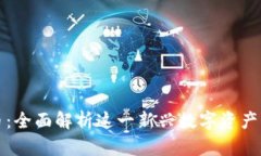 亚盾加密货币：全面解析