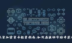 现货加密货币投资指南：