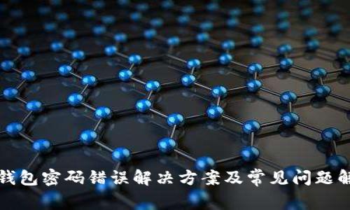 TP钱包密码错误解决方案及常见问题解析
