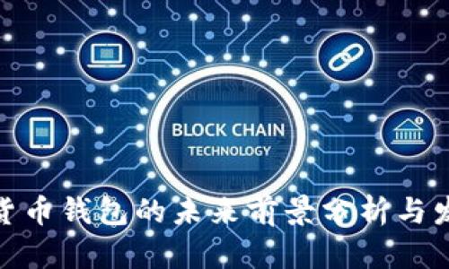 : 加密货币钱包的未来前景分析与发展趋势