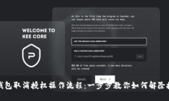 TP钱包取消授权操作流程：