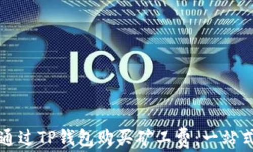 
如何通过TP钱包购买矿工费：一站式指南