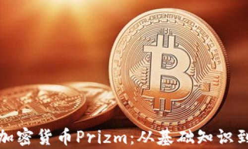 
全面解析加密货币Prizm：从基础知识到投资策略