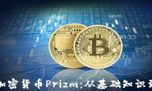 
全面解析加密货币Prizm：从基础知识到投资策略