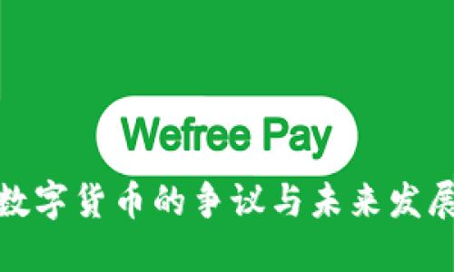 加密数字货币的争议与未来发展探讨
