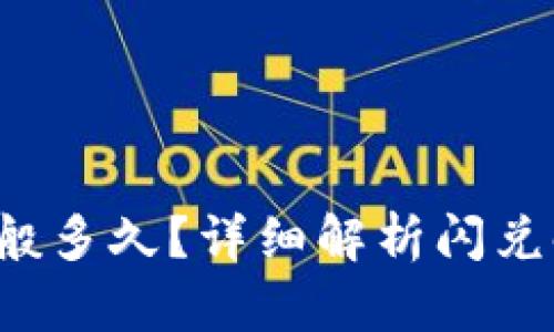  TP钱包闪兑一般多久？详细解析闪兑时间及影响因素