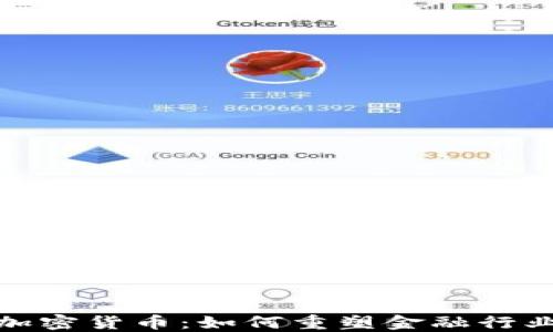 
银行与加密货币：如何重塑金融行业的未来