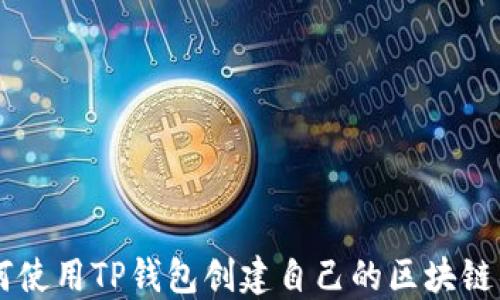 
如何使用TP钱包创建自己的区块链项目