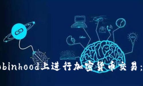 如何在Robinhood上进行加密货币交易：全面指南