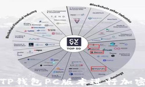 
如何使用TP钱包PC版本进行加密货币管理