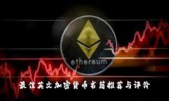 最佳英文加密货币书籍推