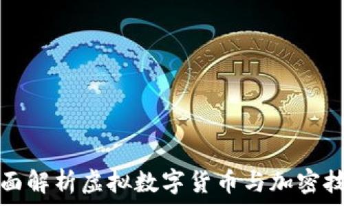   
全面解析虚拟数字货币与加密技术