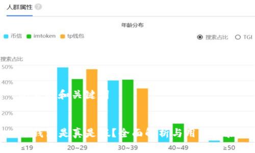 思考的和关键词

  
TP钱包是真是假？全面解析与用户体验