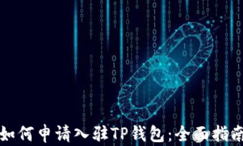
如何申请入驻TP钱包：全面指南