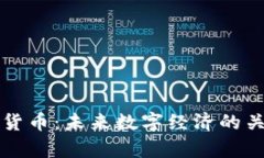 包容性加密货币：未来数