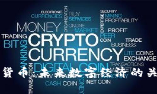 包容性加密货币：未来数字经济的关键解决方案