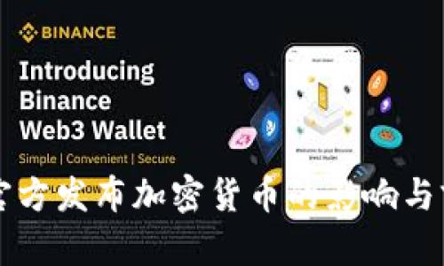 乌克兰官方发布加密货币的影响与前景分析