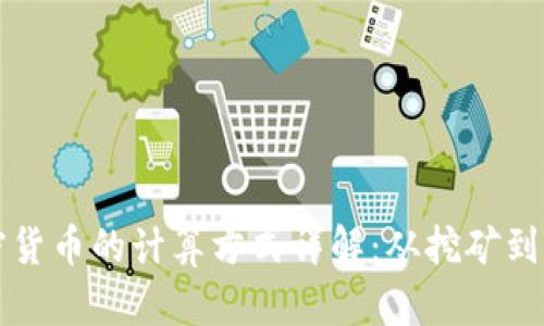 加密货币的计算方式详解:从挖矿到交易