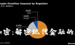 法定货币加密：解密现代
