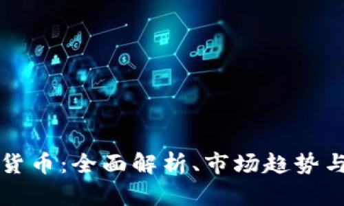 MDX加密货币：全面解析、市场趋势与投资前景