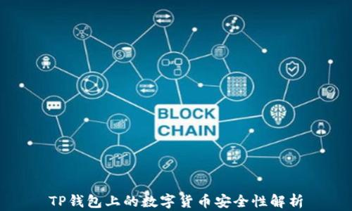 
TP钱包上的数字货币安全性解析