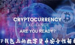 TP钱包上的数字货币安全性