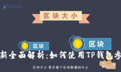 TP数字钱包打新全面解析：
