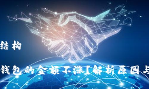 思考中的结构
为什么TP钱包的金额不涨?解析原因与解决方案