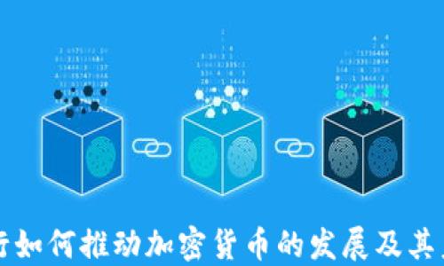 
韩国银行如何推动加密货币的发展及其未来趋势