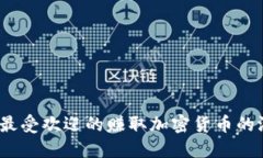 2023年最受欢迎的赚取加密