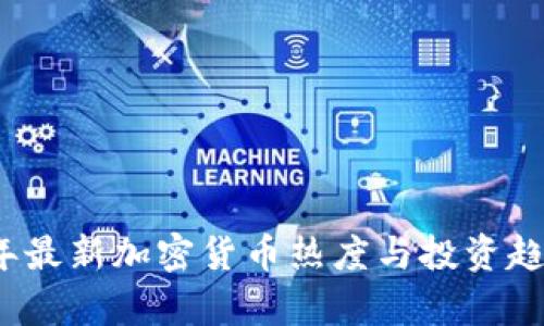 2023年最新加密货币热度与投资趋势分析