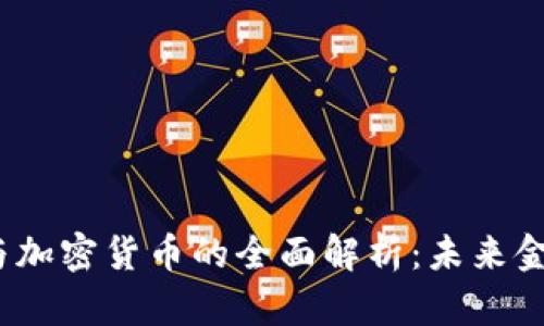 代币、数字货币与加密货币的全面解析：未来金融的趋势与应用