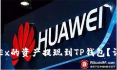 如何将欧易OKEx的资产提现