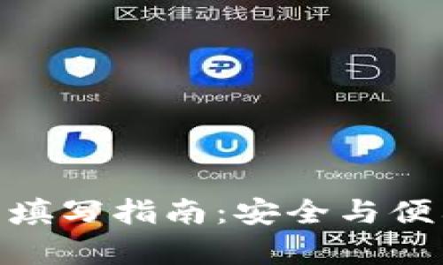 tp钱包助记词填写指南：安全与便利的完美结合