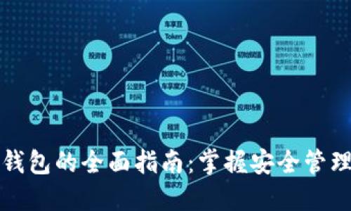 加密货币个人钱包的全面指南：掌握安全管理您的数字资产