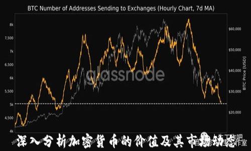 
深入分析加密货币的价值及其市场动态