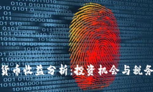 德国加密货币收益分析：投资机会与税务政策详解