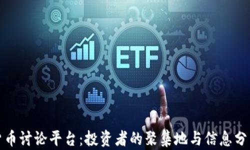 
加密货币讨论平台：投资者的聚集地与信息分享空间