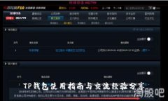 TP钱包使用指南与交流经验