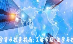 印度加密货币投资指南：