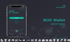 TP钱包官方网站入口：一站