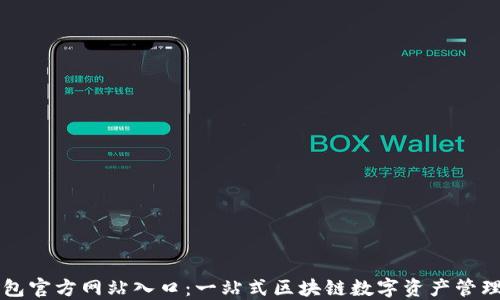 TP钱包官方网站入口:一站式区块链数字资产管理平台