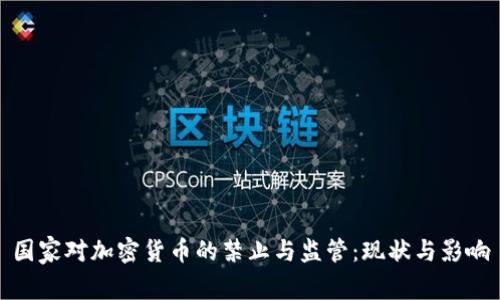国家对加密货币的禁止与监管：现状与影响